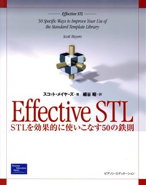 Effective STLSTLを効果的に使いこなす50の鉄則