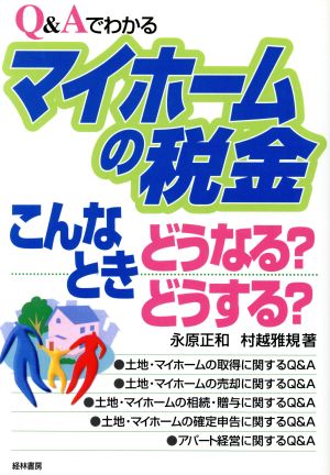 Q&Aでわかるマイホームの税金 こんなときどうなる？どうする？