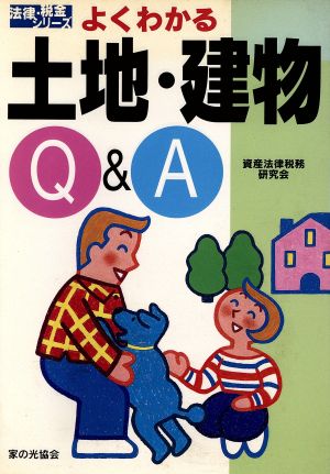 よくわかる土地・建物Q&A 法律・税金シリーズ