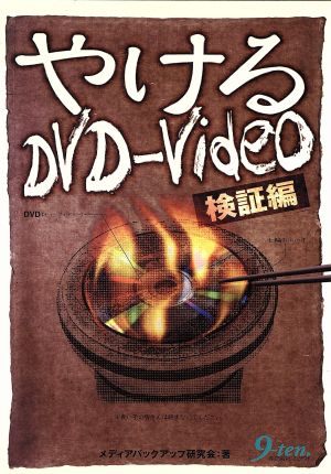 やけるDVD-Video 検証編検証編