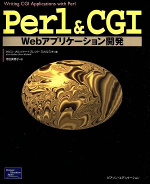 Perl&CGI Webアプリケーション開発