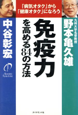 免疫力を高める84の方法 「病気オタク」から「健康オタク」になろう