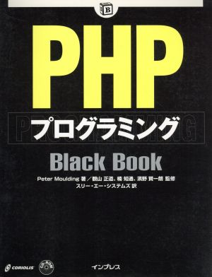 PHPプログラミングBlack Book Black Bookシリーズ