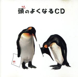 頭のよくなるCD