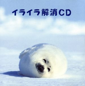 イライラ解消CD