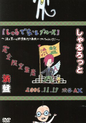 「渋盤」06年11月17日渋谷AX【しゃるでなしブルース】～涙と笑いの修学旅行!!廃校にサセちゃうんけ!?～