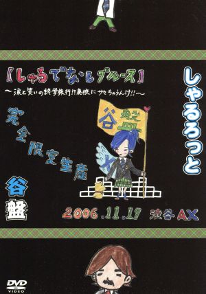 「谷盤」06年11月17日渋谷AX【しゃるでなしブルース】～涙と笑いの修学旅行!!廃校にサセちゃうんけ!?～