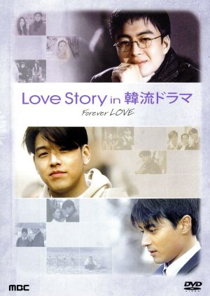 Love story in 韓流ドラマ
