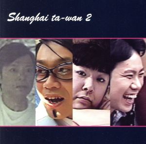 上海大腕Ⅱ(DVD付)