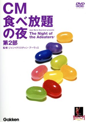 CM食べ放題の夜 世界のCMフェスティバル2003 第2部