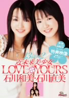 近未来美少女 LOVE YOURS 石川和美・石川直美