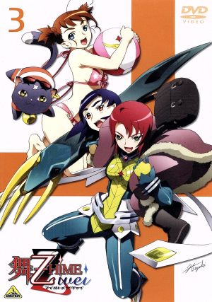 舞-乙HiME Zwei 3 スペシャルパッケージ(初回限定生産版) 新品DVD