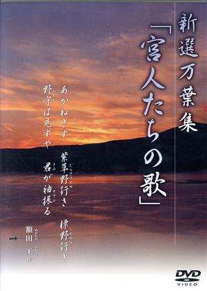 万葉集(2) 宮人たちの歌