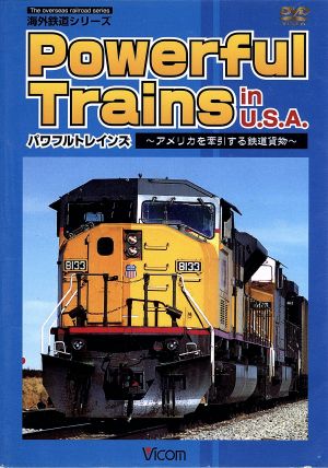 海外鉄道シリーズ Powerful Train～アメリカを牽引する鉄道貨物～