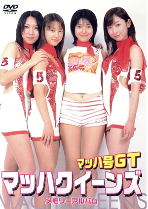 マッハ号GT マッハクイーンズ 「メモリーアルバム」
