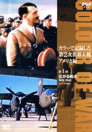 カラーで記録した第2次世界大戦 アメリカ編 第1回 広がる戦火 1919-1942