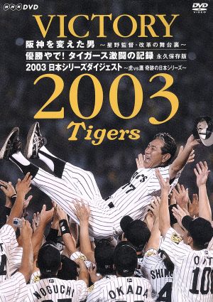 VICTORY2003 阪神を変えた男～星野監督・改革の舞台裏～ 優勝やで！タイガース激闘の記録～永久保存版