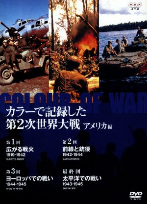 カラーで記録した第2次世界大戦 アメリカ編 DVD-BOX