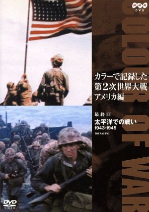 カラーで記録した第2次世界大戦 アメリカ編 最終回 太平洋での戦い 1943-1945