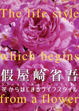 ～華道家 假屋崎省吾～花からはじまるライフスタイル