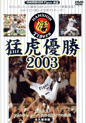 2005 阪神タイガース公式優勝記念DVD ～70th Tigers 新しい伝説の