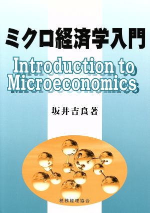 ミクロ経済学入門