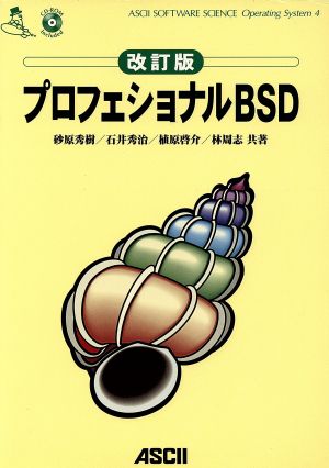 プロフェショナルBSD ASCII SOFTWARE SCIENCE Operating System4