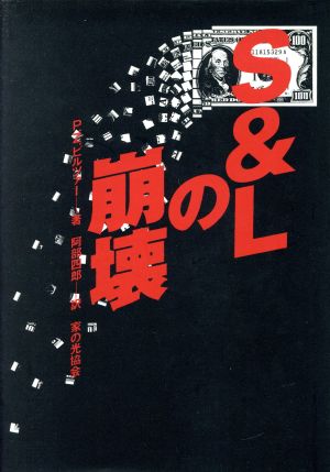 S&Lの崩壊