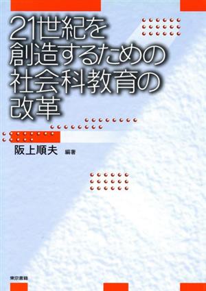 21世紀を創造するための社会科教育の改革