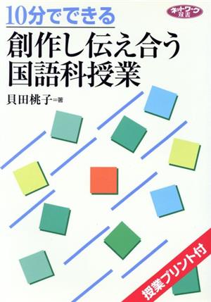 10分でできる創作し伝え合う国語科授業 ネットワーク双書