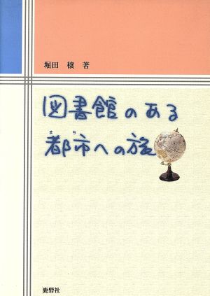 図書館のある都市への旅