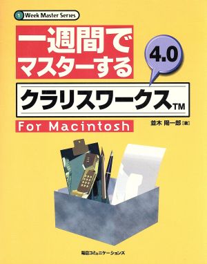一週間でマスターするクラリスワークス4.0 for Macintosh1 Week Master Series