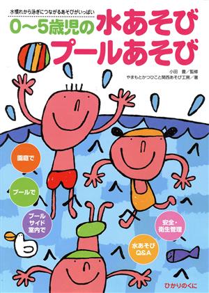 0～5歳児の水あそびプールあそび 水慣れから泳ぎにつながるあそびがいっぱい 保育実践シリーズ