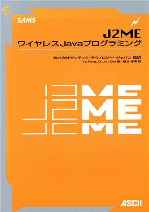 J2MEワイヤレスJavaプログラミング