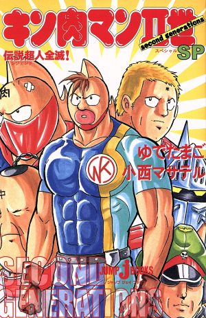 キン肉マン2世SP 伝説超人全滅！ ジャンプ・ジェイ・ブックス