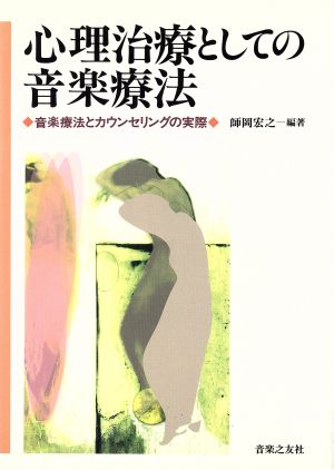 心理治療としての音楽療法 音楽療法とカウンセリングの実際