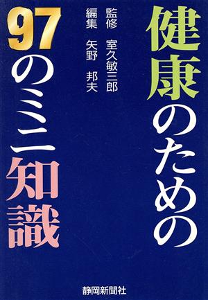 健康のための97のミニ知識