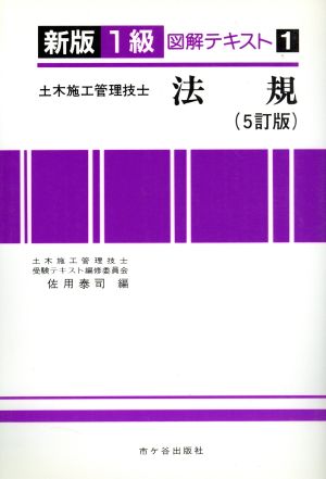 新版 1級土木施工管理技士受験用図解テキスト(1) 法規