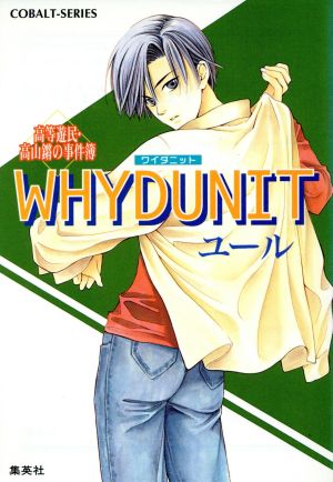 WHYDUNIT 高等遊民・高山鏘の事件簿 コバルト文庫