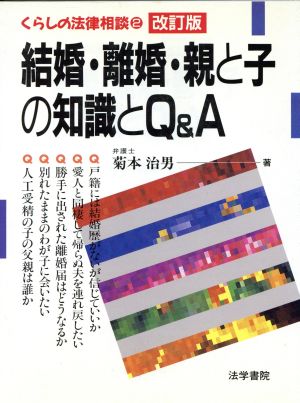 結婚・離婚・親と子の知識とQ&A くらしの法律相談2