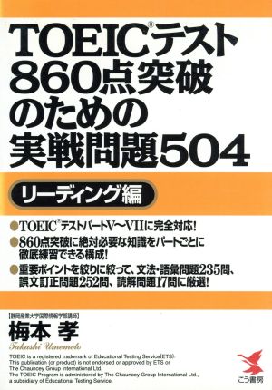 TOEICテスト860点突破のための実戦問題504 リーディング編