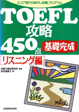 TOEFL攻略450点 基礎完成 リスニング編 スコア別TOEFL攻略プログラム