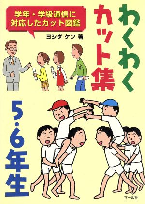 わくわくカット集 5・6年生(5・6年生) 学年・学級通信に対応したカット図鑑