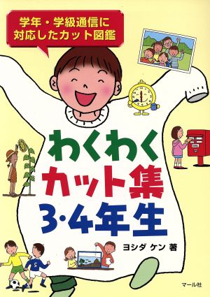 わくわくカット集 3・4年生(3・4年生) 学年・学級通信に対応したカット図鑑