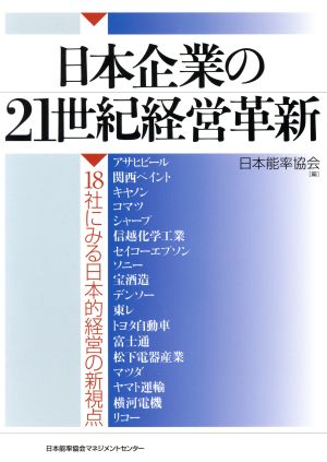 日本企業の21世紀経営革新 18社にみる日本的経営の新視点