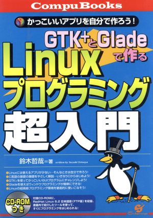 GTK+とGladeで作るLinuxプログラミング超入門 かっこいいアプリを自分で作ろう！ CompuBooks