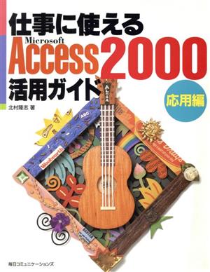 仕事に使えるAccess2000活用ガイド 応用編(応用編)