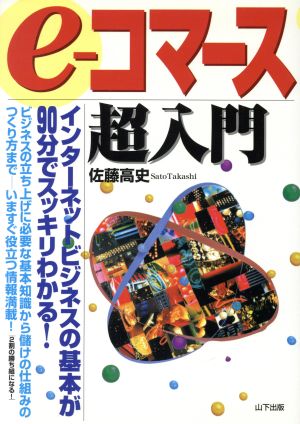 e-コマース超入門 インターネットビジネスの基本が90分でスッキリわかる！