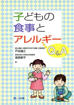 子どもの食事とアレルギーQ&A