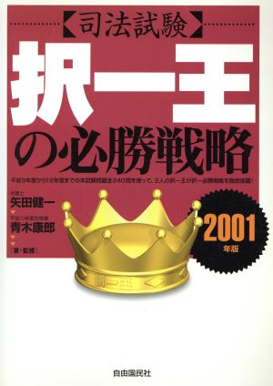 司法試験 択一王の必勝戦略(2001年版)